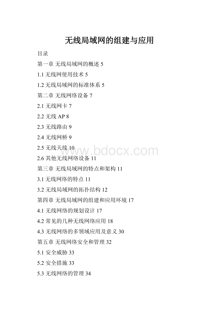 无线局域网的组建与应用Word格式文档下载.docx