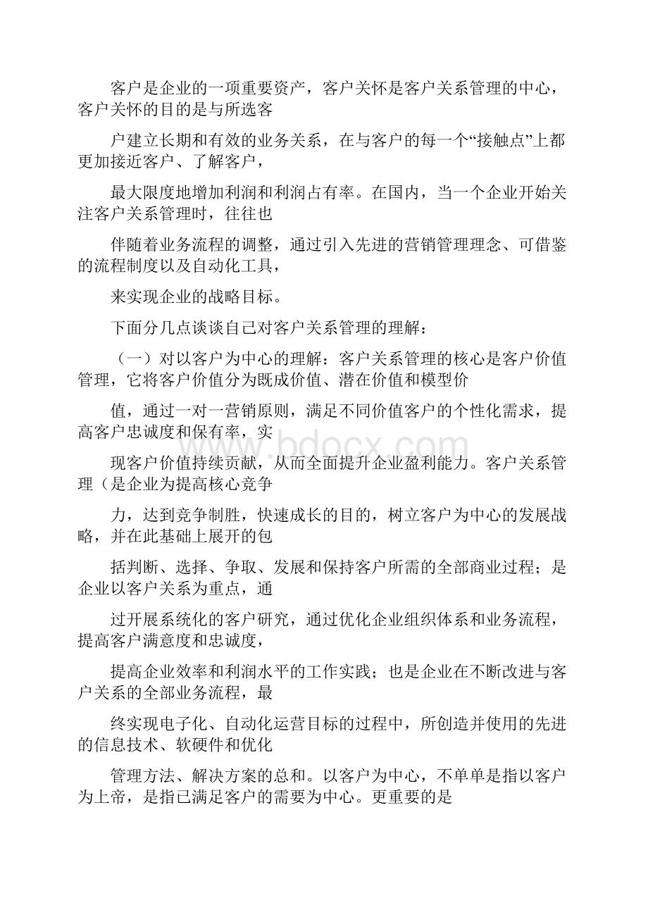 最新推荐维护客户心得体会word范文 23页Word文档下载推荐.docx_第2页