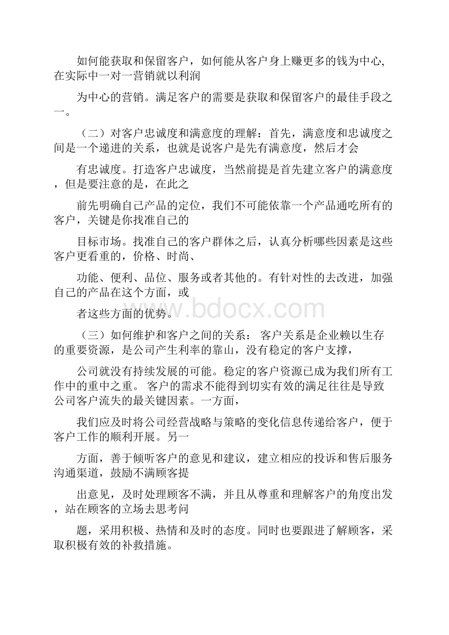 最新推荐维护客户心得体会word范文 23页.docx_第3页