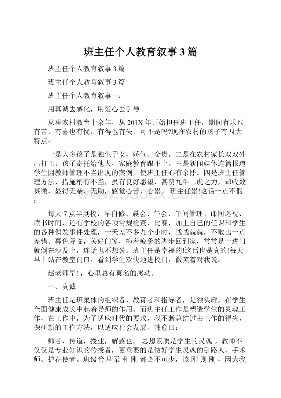 班主任个人教育叙事3篇Word文档下载推荐.docx