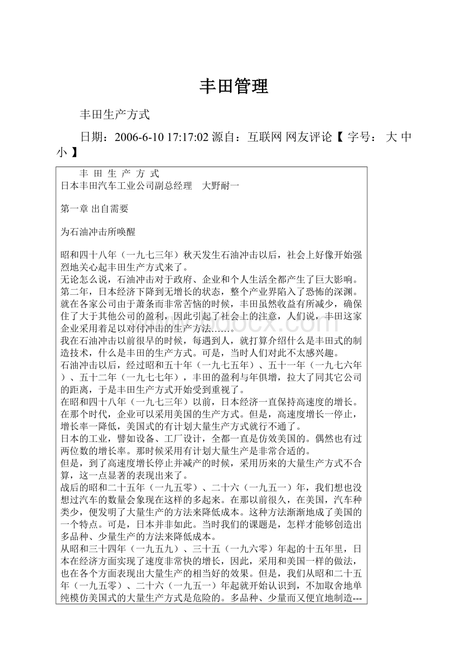 丰田管理Word格式文档下载.docx_第1页