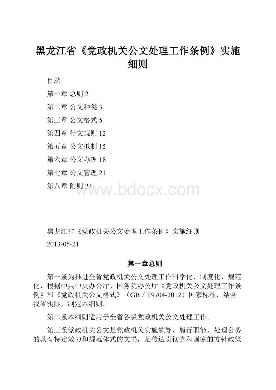 黑龙江省《党政机关公文处理工作条例》实施细则.docx_第1页