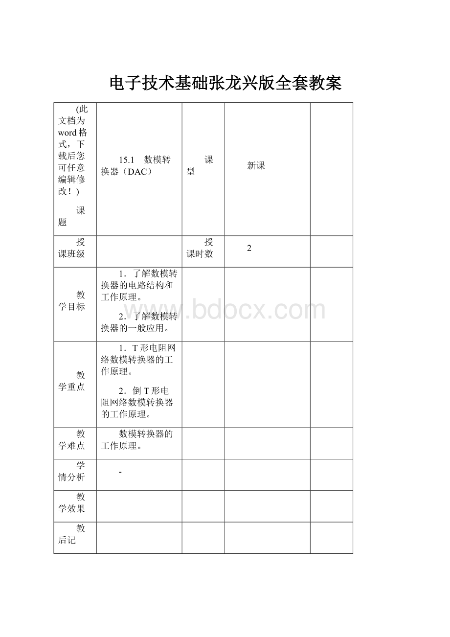 电子技术基础张龙兴版全套教案Word文档下载推荐.docx_第1页