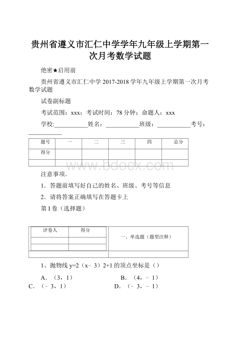 贵州省遵义市汇仁中学学年九年级上学期第一次月考数学试题.docx_第1页