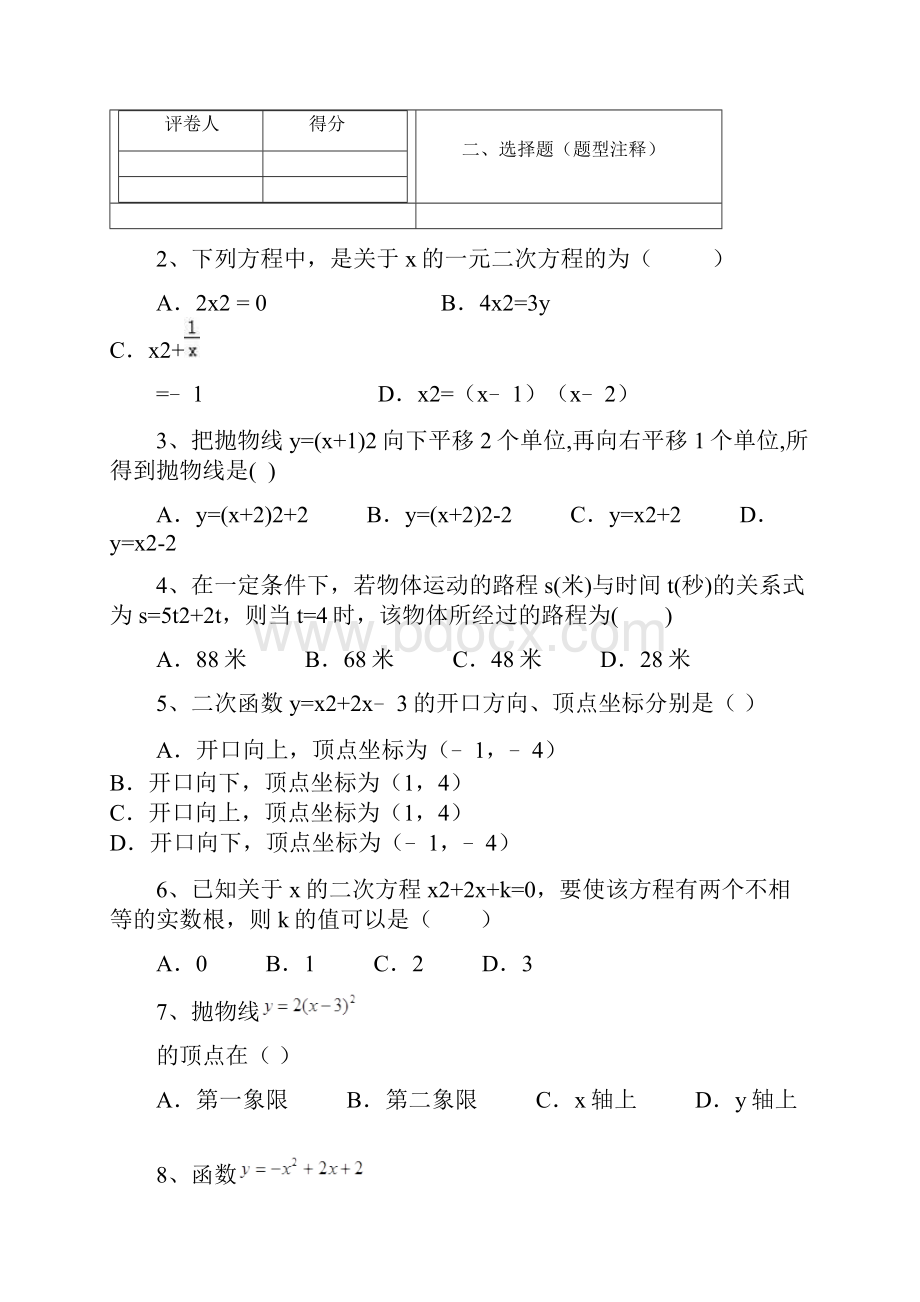 贵州省遵义市汇仁中学学年九年级上学期第一次月考数学试题.docx_第2页