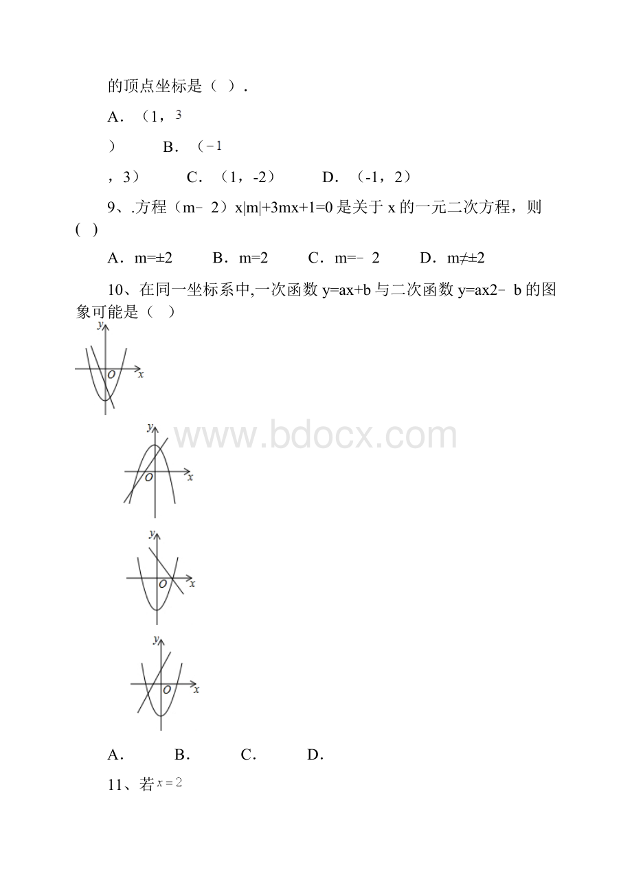 贵州省遵义市汇仁中学学年九年级上学期第一次月考数学试题.docx_第3页