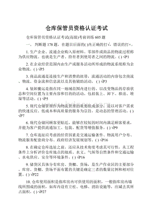 仓库保管员资格认证考试Word文档格式.docx