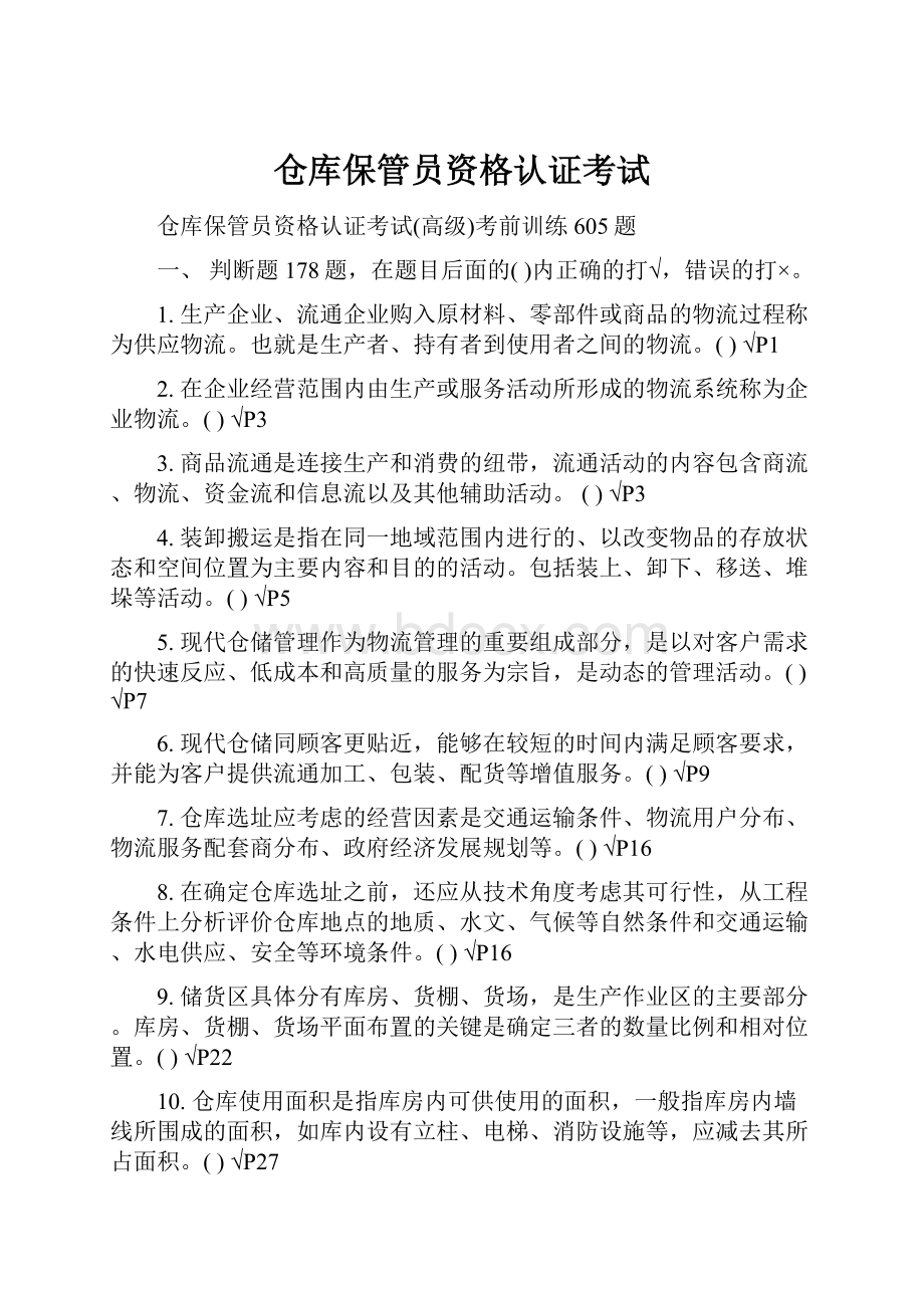 仓库保管员资格认证考试Word文档格式.docx