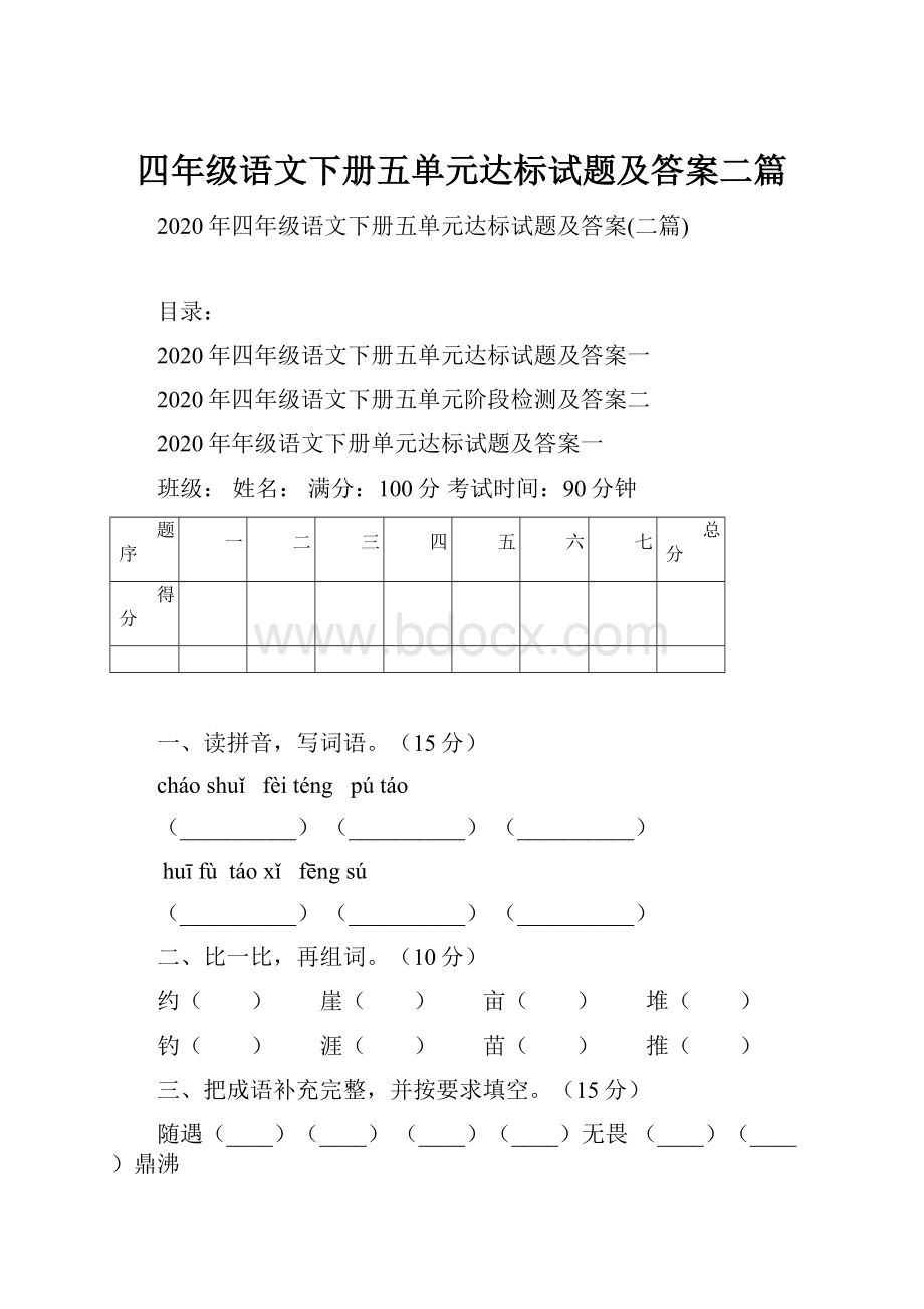 四年级语文下册五单元达标试题及答案二篇.docx