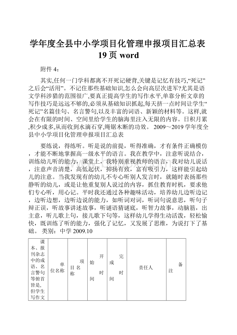 学年度全县中小学项目化管理申报项目汇总表19页word.docx_第1页