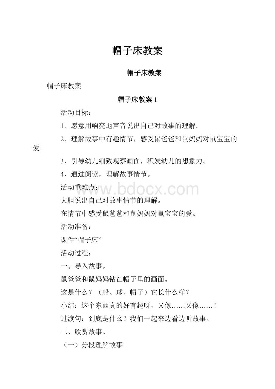 帽子床教案.docx_第1页