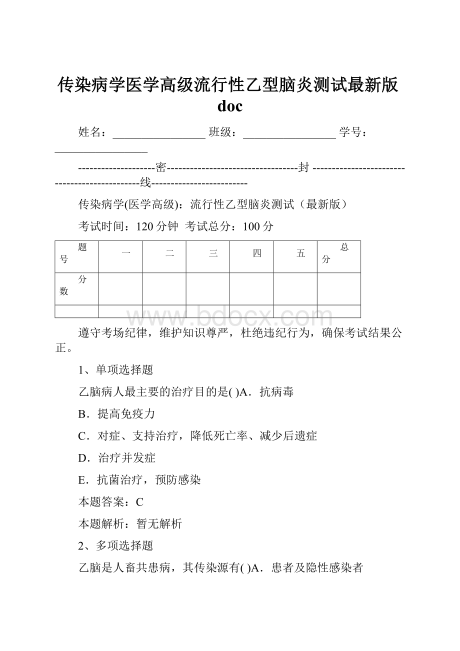 传染病学医学高级流行性乙型脑炎测试最新版docWord格式.docx