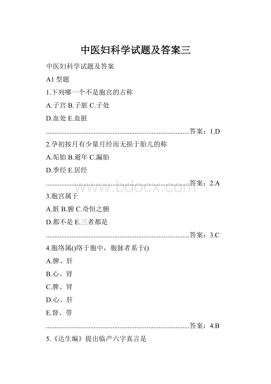 中医妇科学试题及答案三.docx_第1页