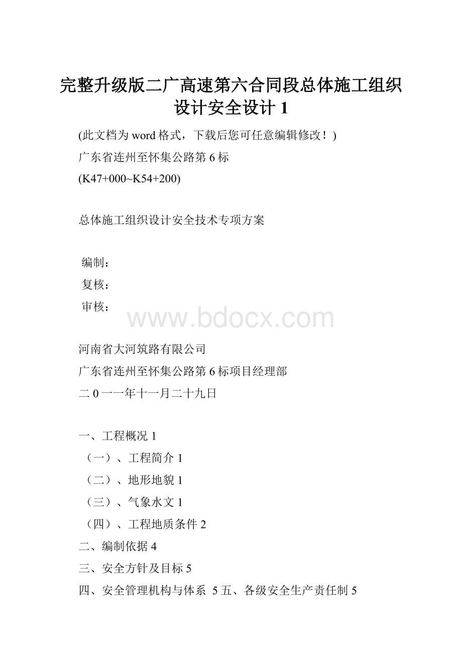 完整升级版二广高速第六合同段总体施工组织设计安全设计1.docx