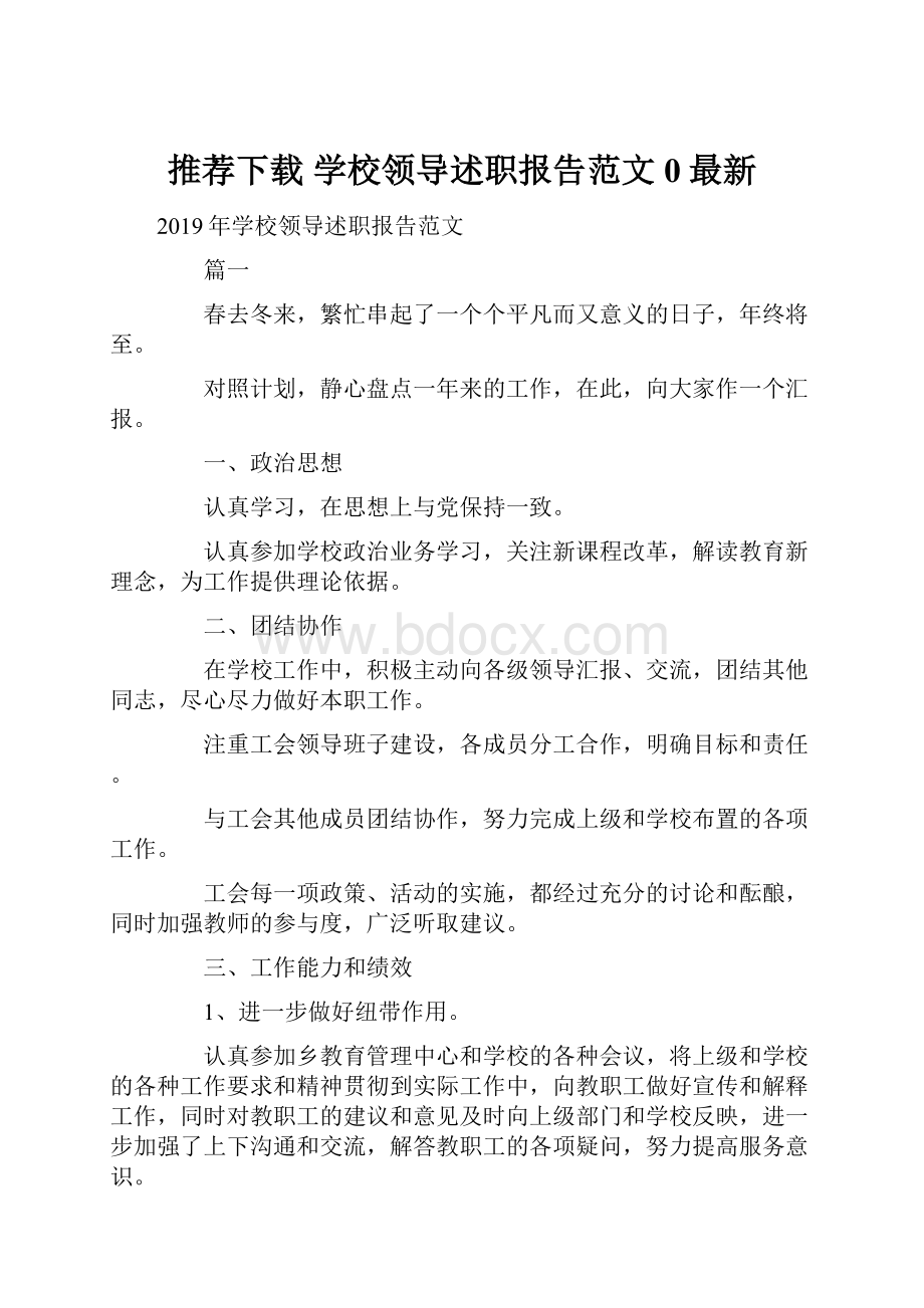 推荐下载学校领导述职报告范文0最新.docx_第1页