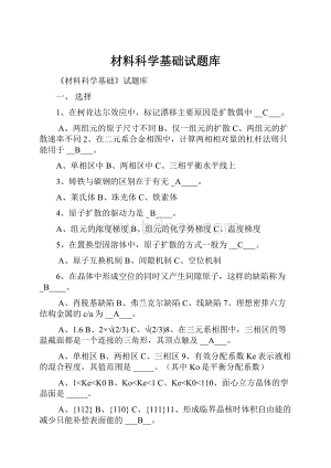 材料科学基础试题库Word文档格式.docx