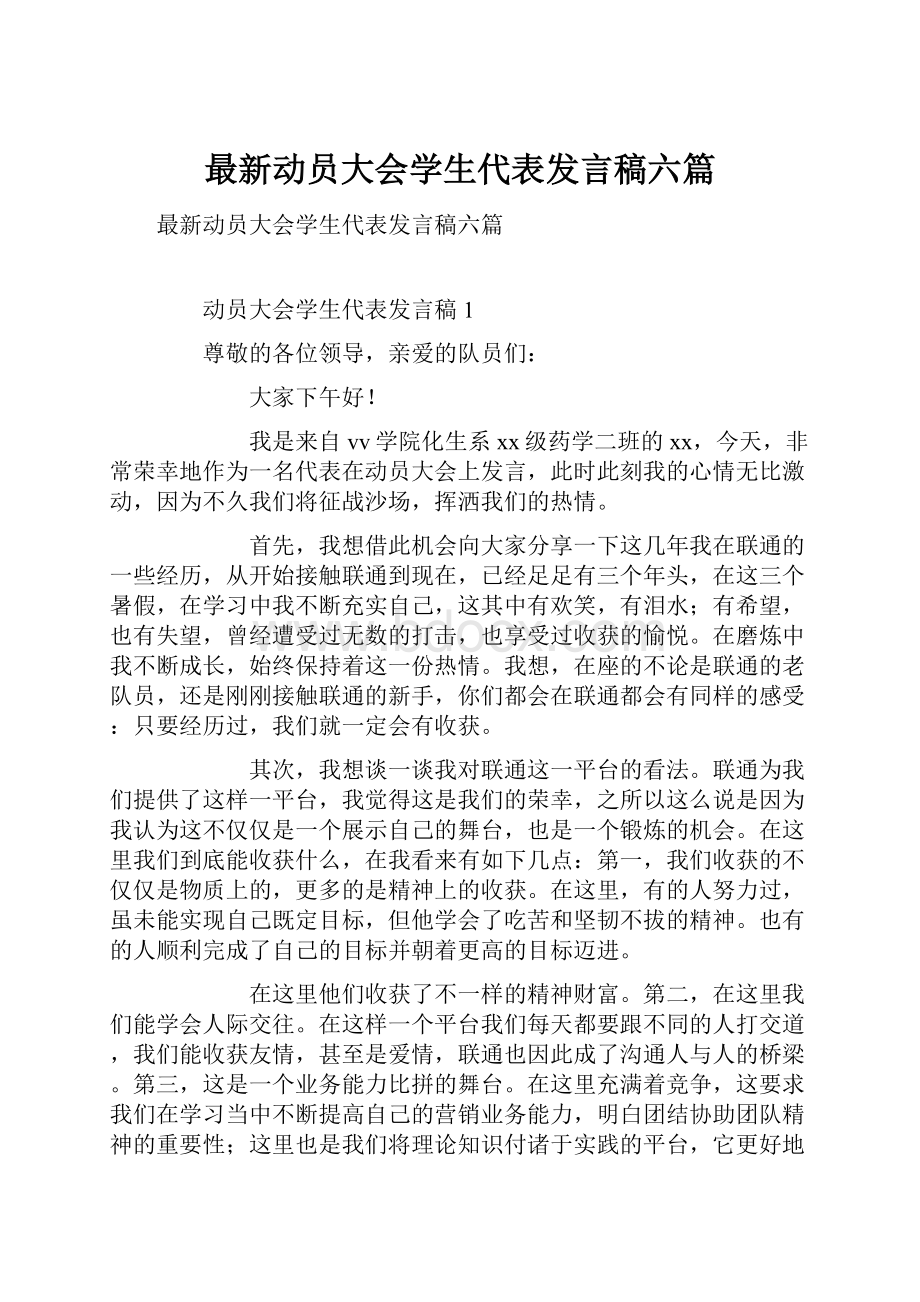 最新动员大会学生代表发言稿六篇.docx