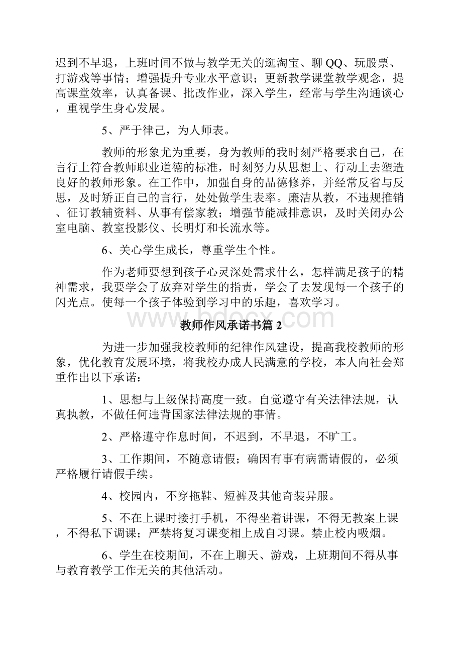 教师作风承诺书9篇Word文档下载推荐.docx_第2页