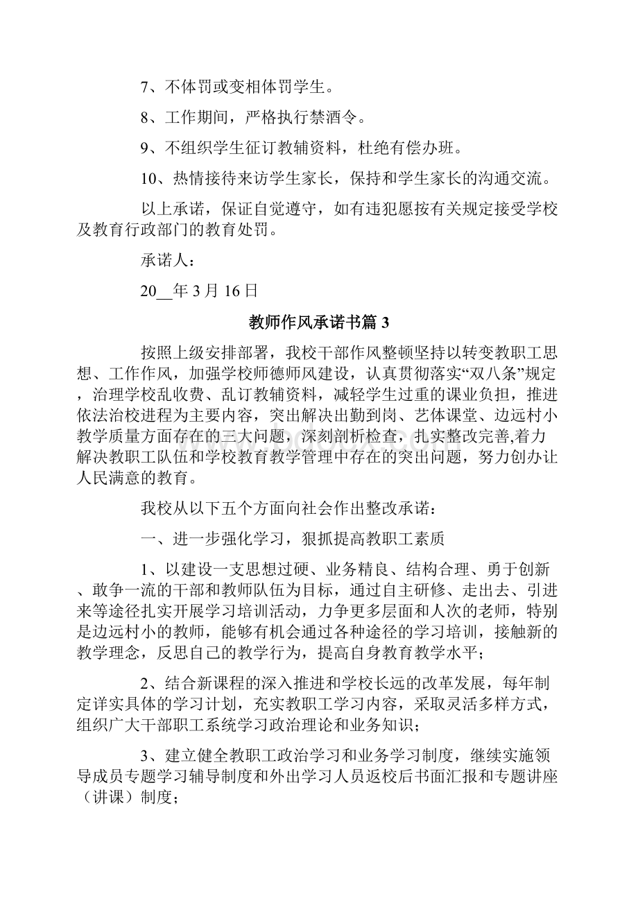 教师作风承诺书9篇Word文档下载推荐.docx_第3页