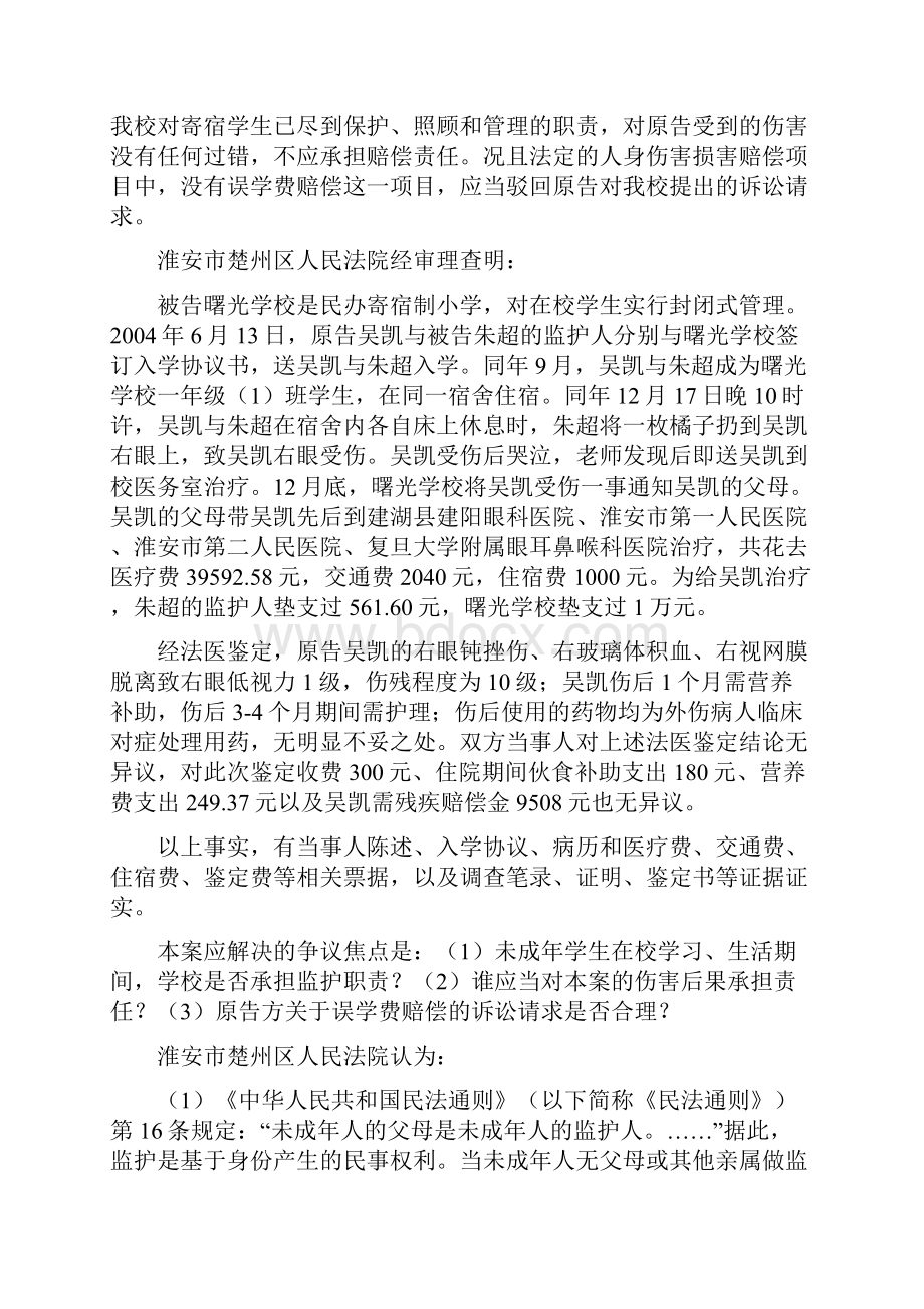 吴凯诉朱超曙光学校人身损害赔偿纠纷案.docx_第2页