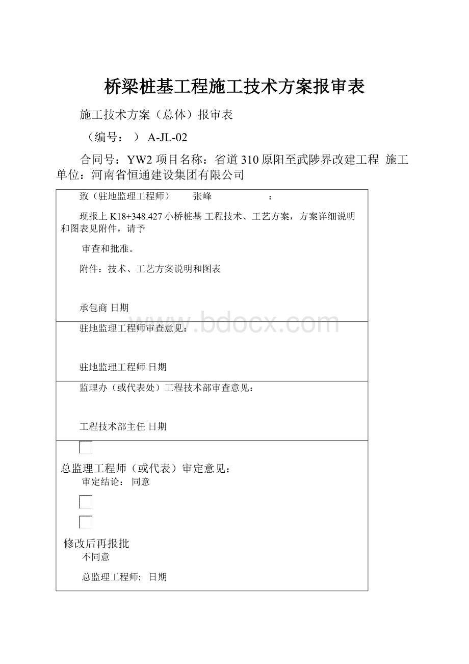 桥梁桩基工程施工技术方案报审表Word下载.docx