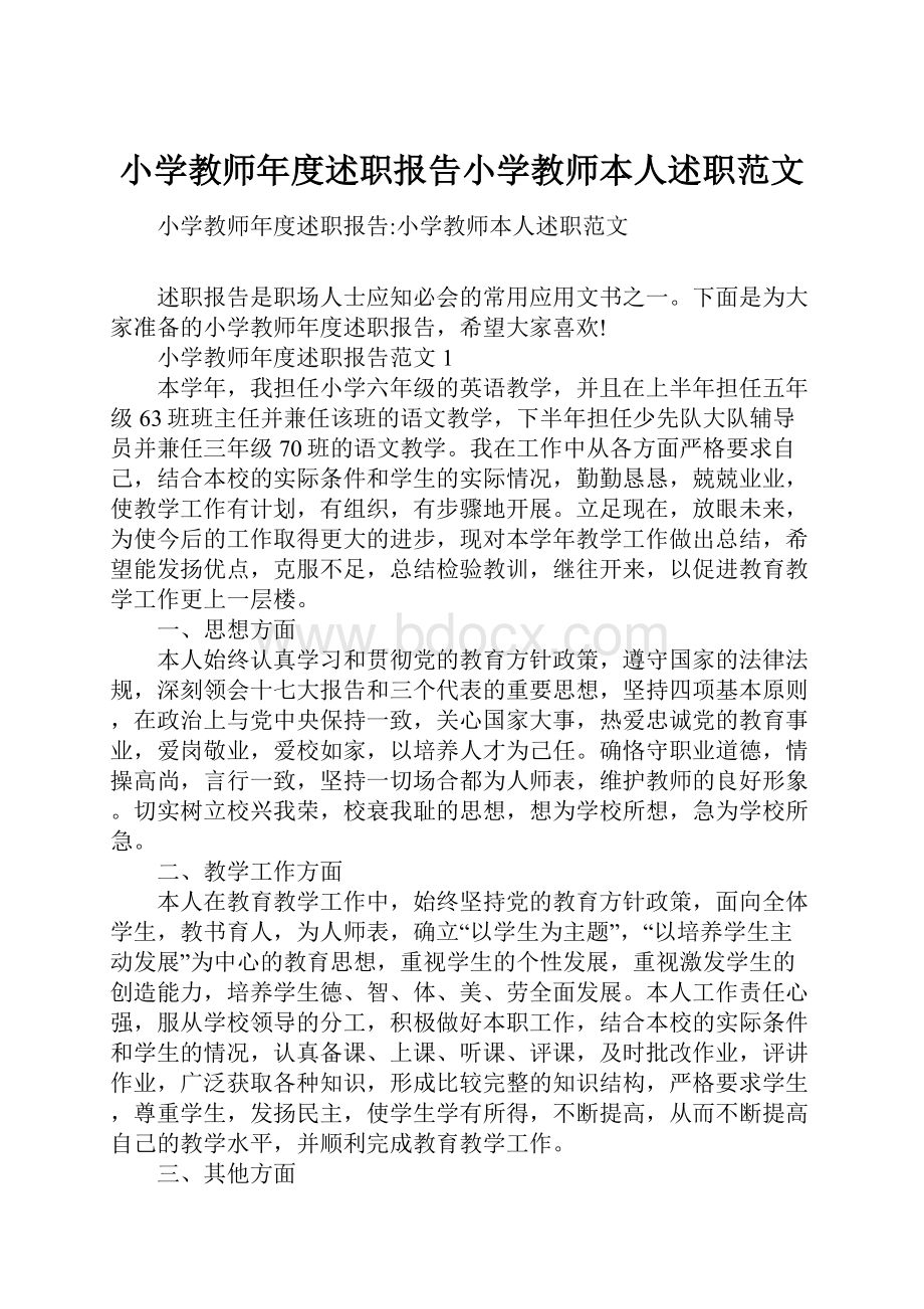 小学教师年度述职报告小学教师本人述职范文.docx_第1页