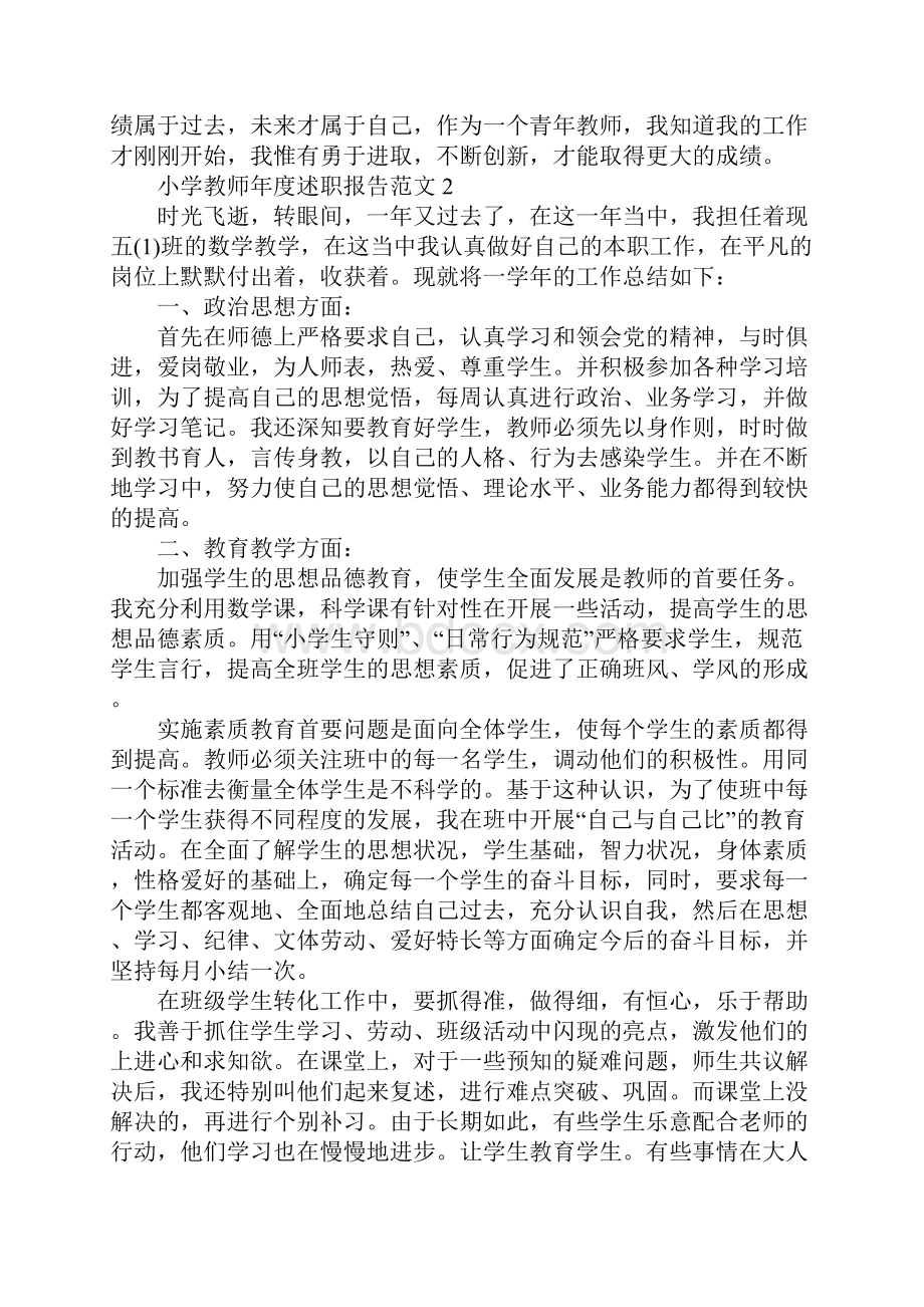 小学教师年度述职报告小学教师本人述职范文.docx_第3页