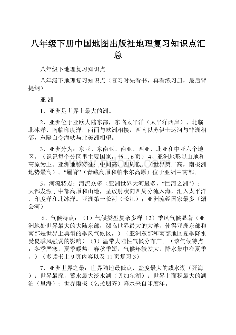 八年级下册中国地图出版社地理复习知识点汇总Word格式.docx