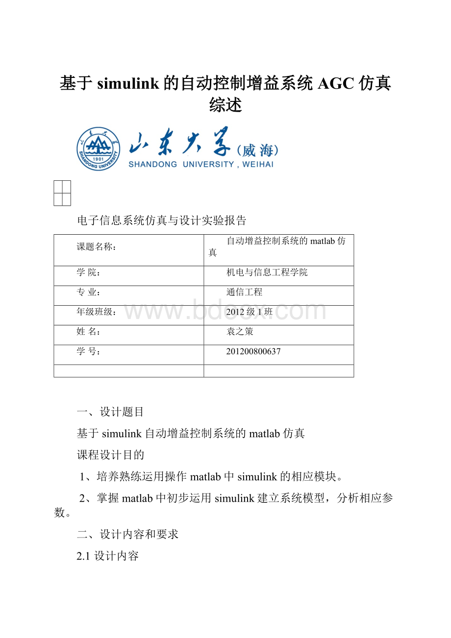 基于simulink的自动控制增益系统AGC仿真综述.docx_第1页