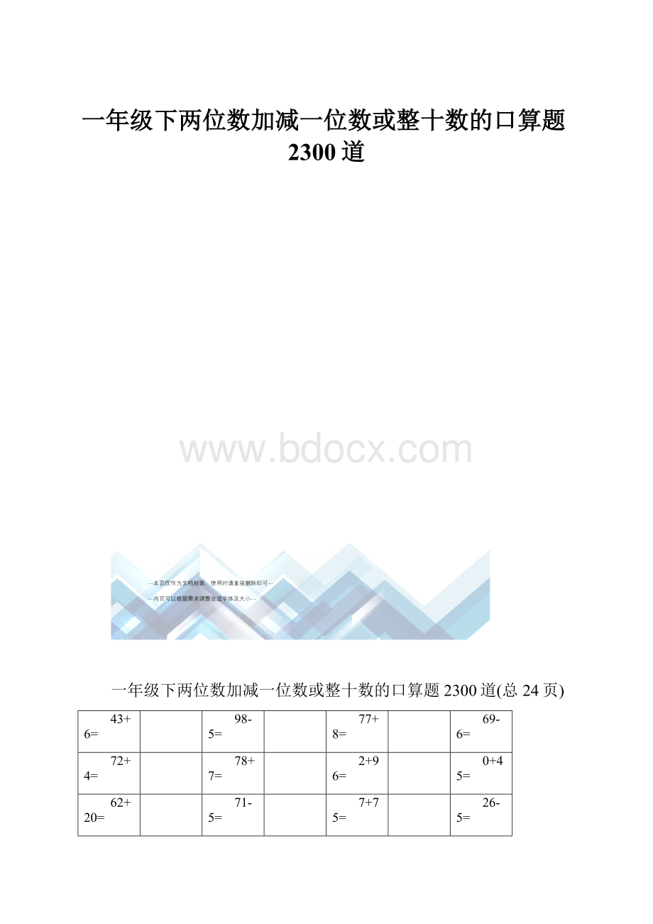 一年级下两位数加减一位数或整十数的口算题2300道.docx