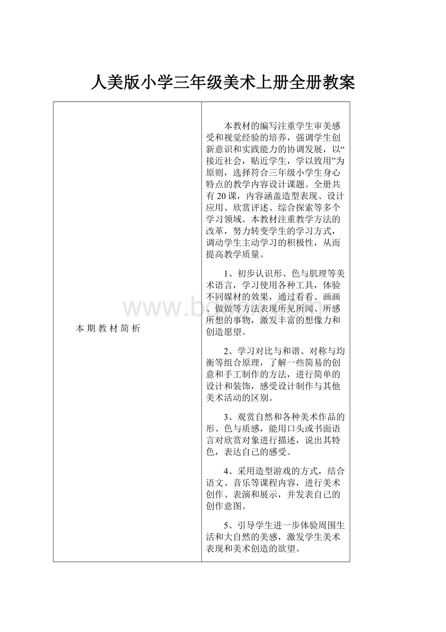 人美版小学三年级美术上册全册教案Word格式.docx