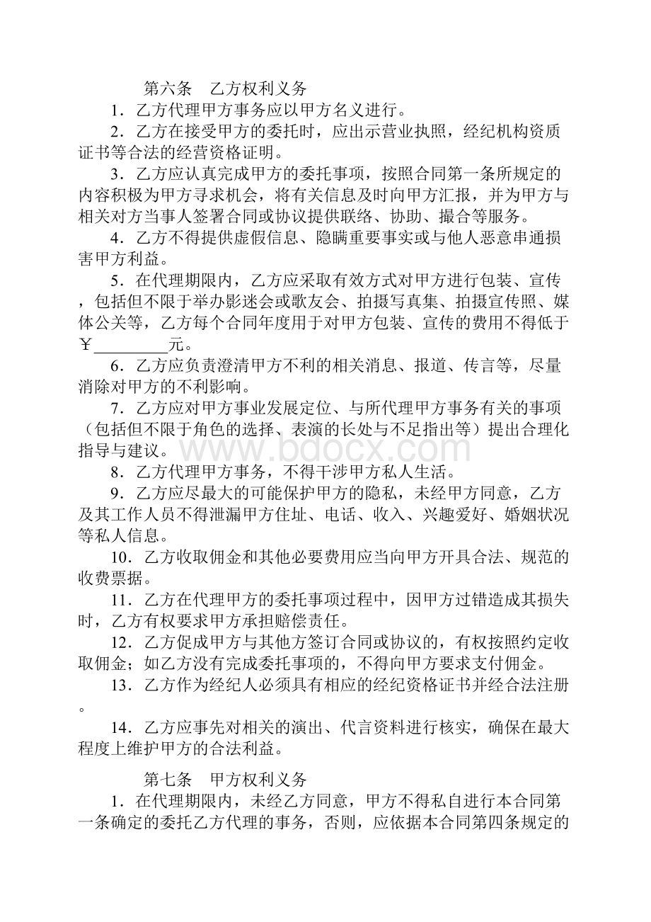 演艺事项委托代理协议Word文件下载.docx_第3页