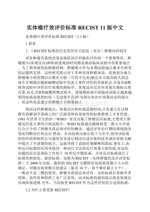 实体瘤疗效评价标准RECIST 11版中文Word格式.docx