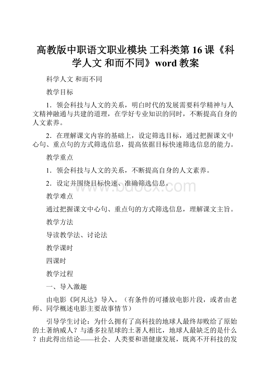 高教版中职语文职业模块 工科类第16课《科学人文 和而不同》word教案.docx