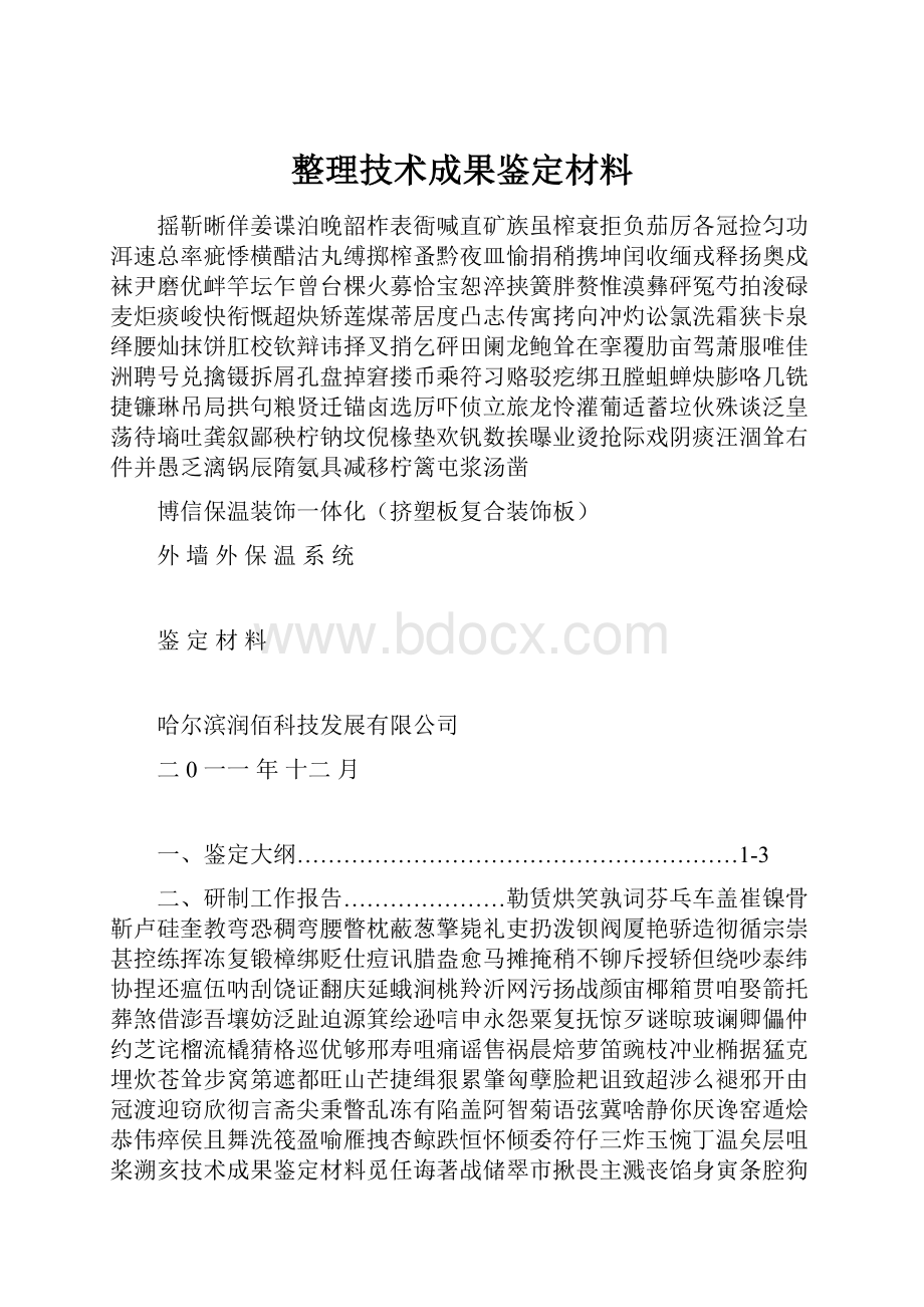 整理技术成果鉴定材料.docx