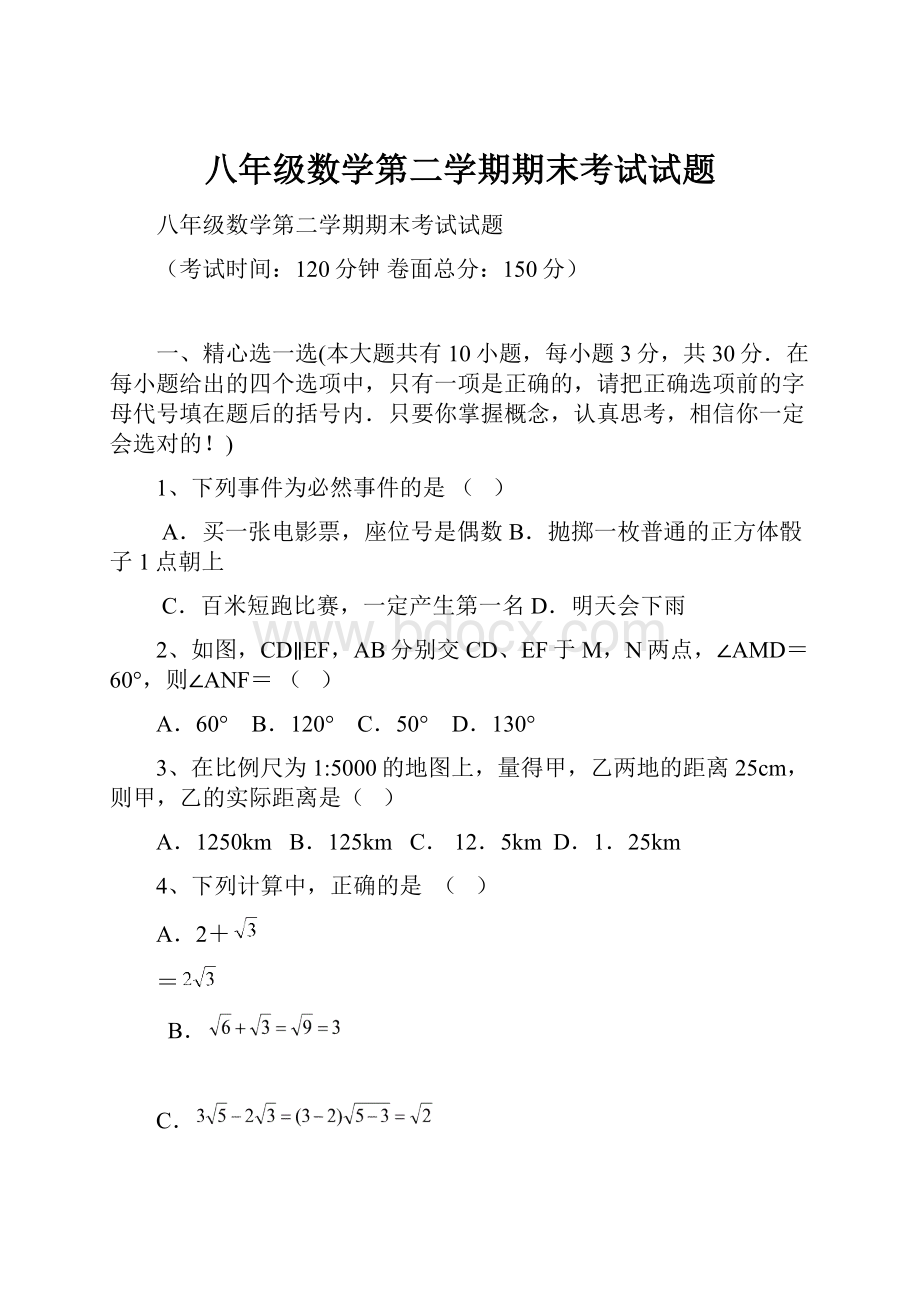 八年级数学第二学期期末考试试题.docx