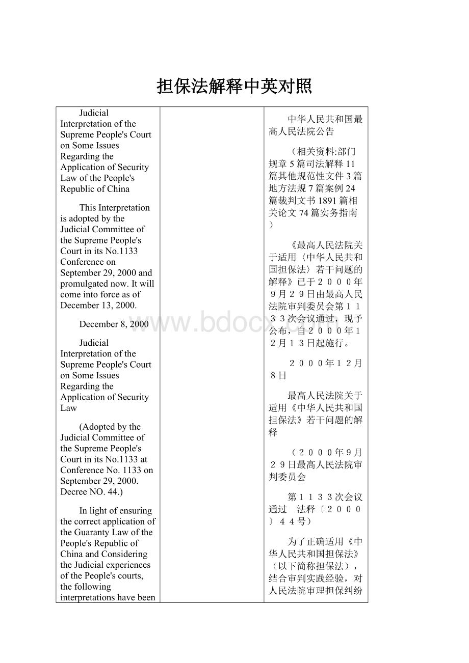 担保法解释中英对照Word文档格式.docx