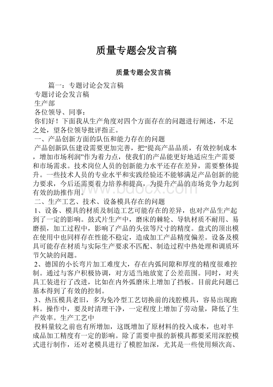 质量专题会发言稿.docx