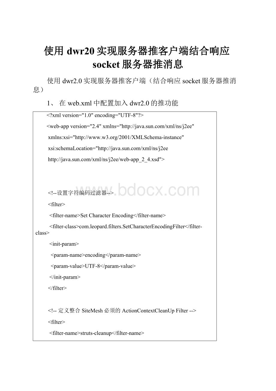 使用dwr20实现服务器推客户端结合响应socket服务器推消息.docx