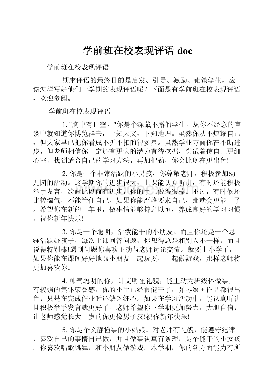 学前班在校表现评语docWord格式文档下载.docx