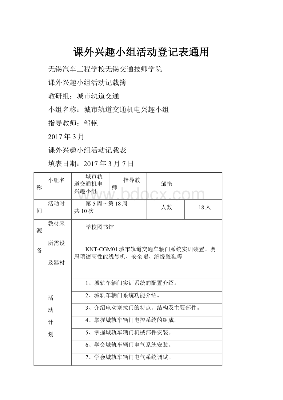 课外兴趣小组活动登记表通用.docx