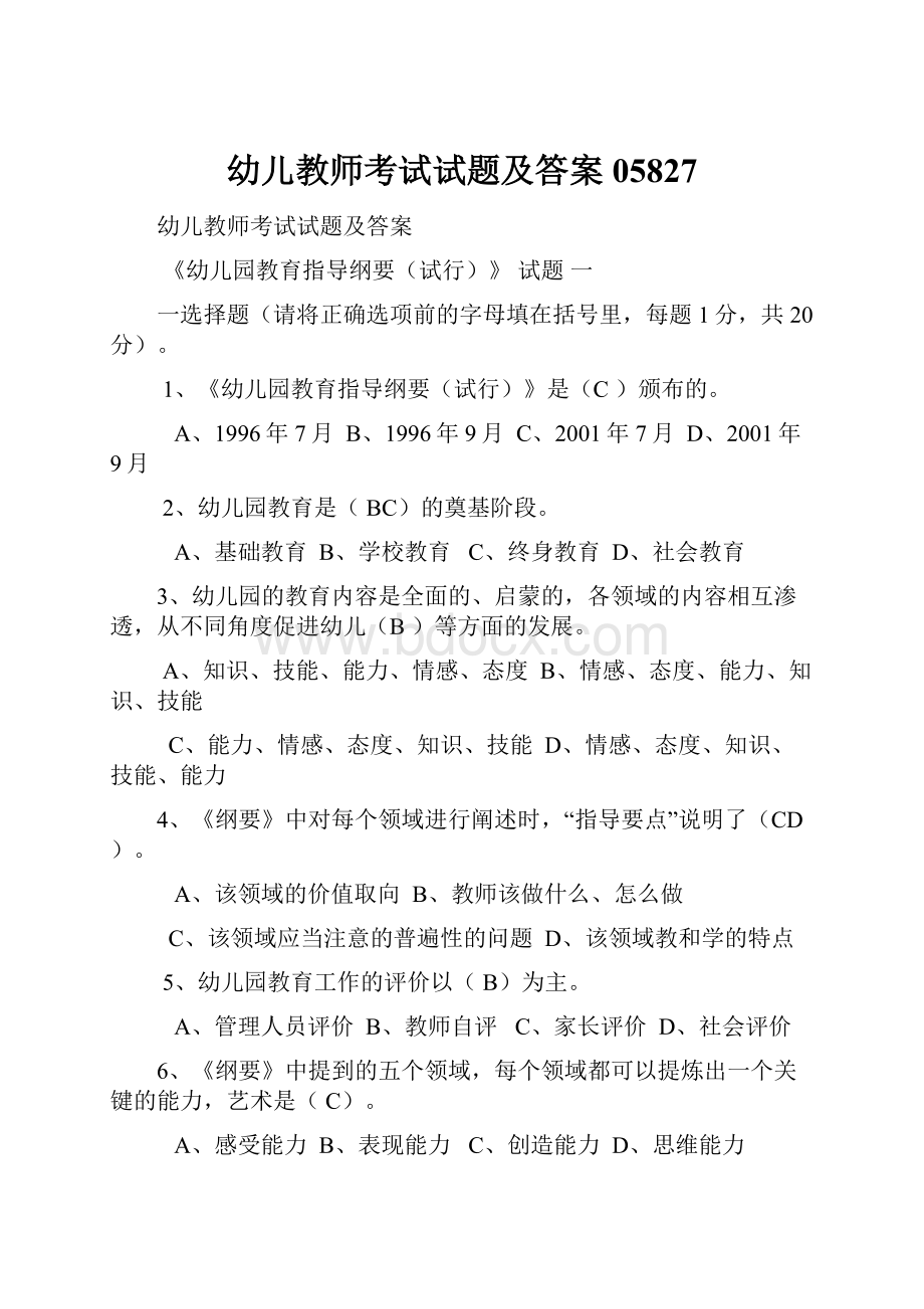 幼儿教师考试试题及答案05827Word文档格式.docx