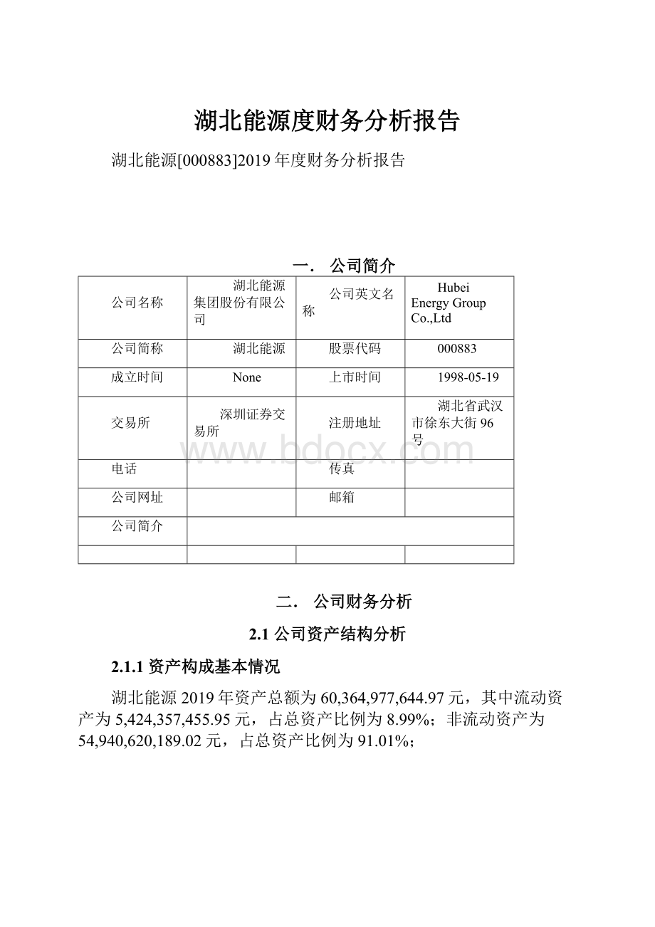 湖北能源度财务分析报告Word下载.docx_第1页