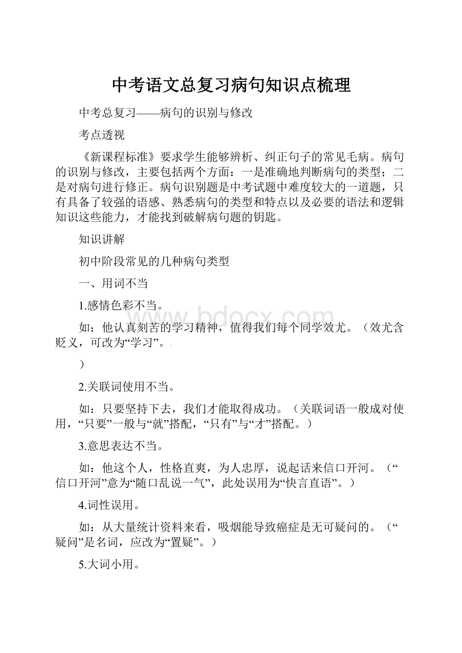 中考语文总复习病句知识点梳理.docx