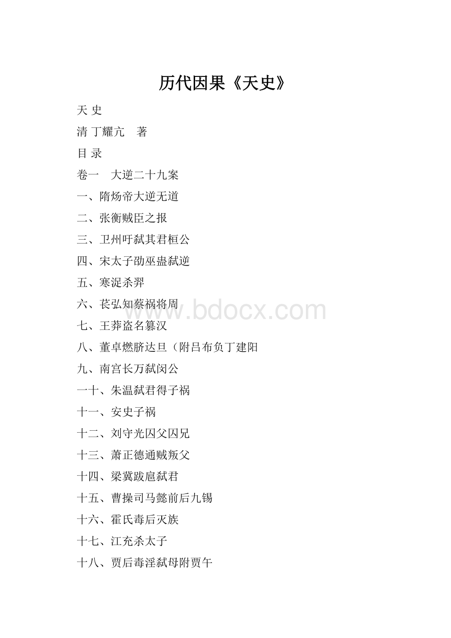 历代因果《天史》Word下载.docx