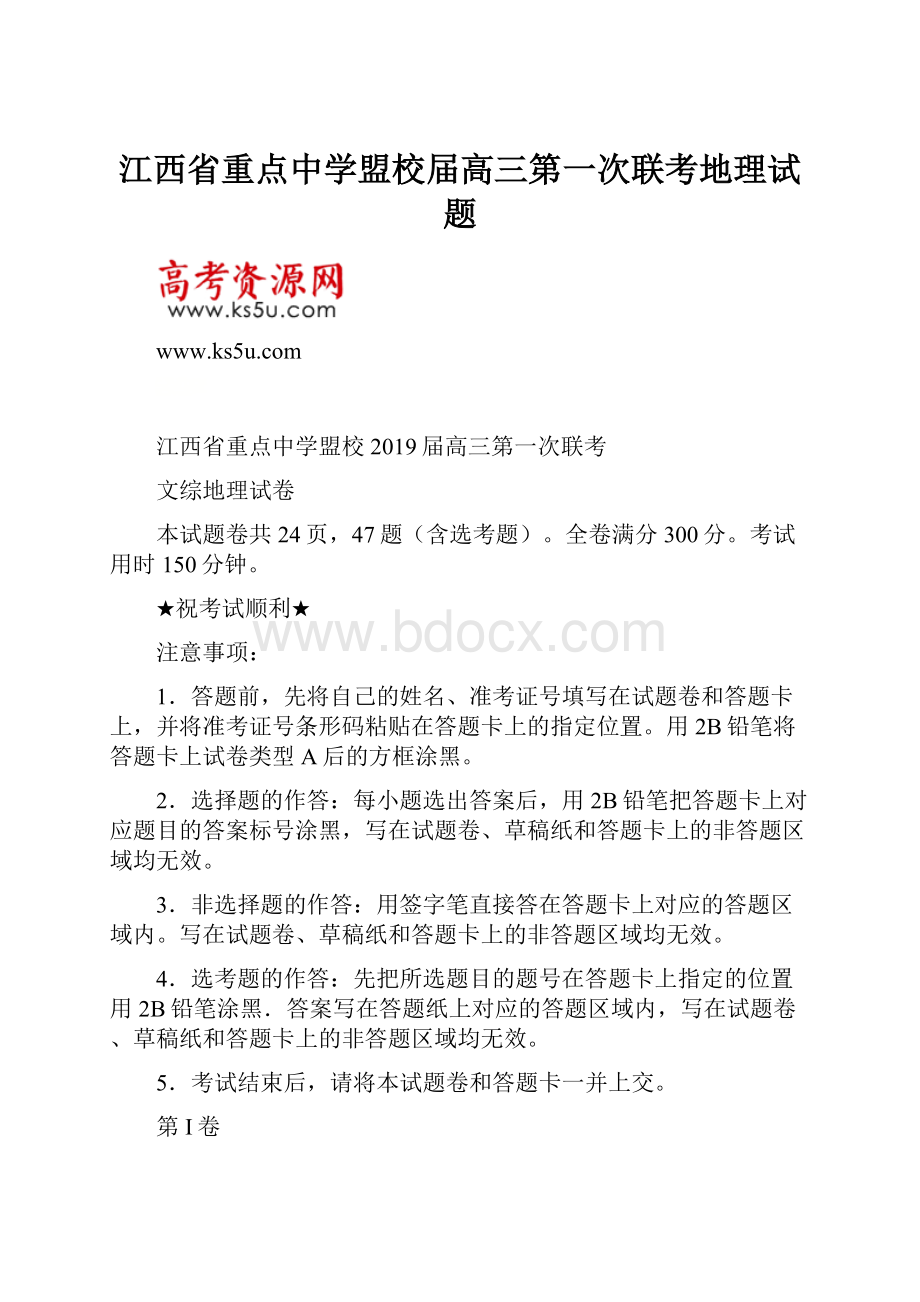 江西省重点中学盟校届高三第一次联考地理试题.docx_第1页