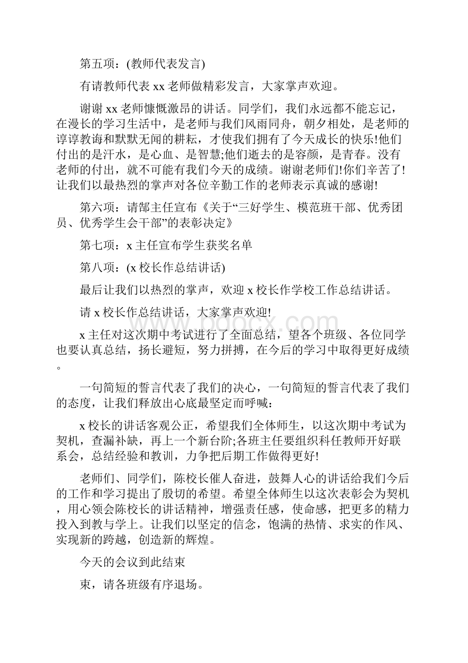 学期末总结表彰大会主持词与学期末教师个人工作总结多篇汇编doc文档格式.docx_第3页