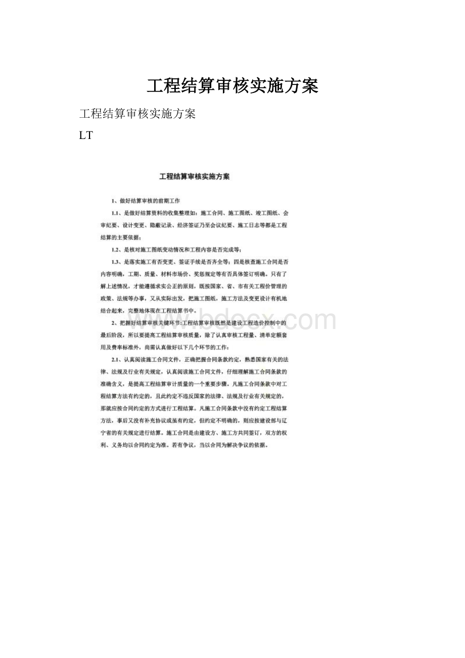 工程结算审核实施方案Word格式文档下载.docx