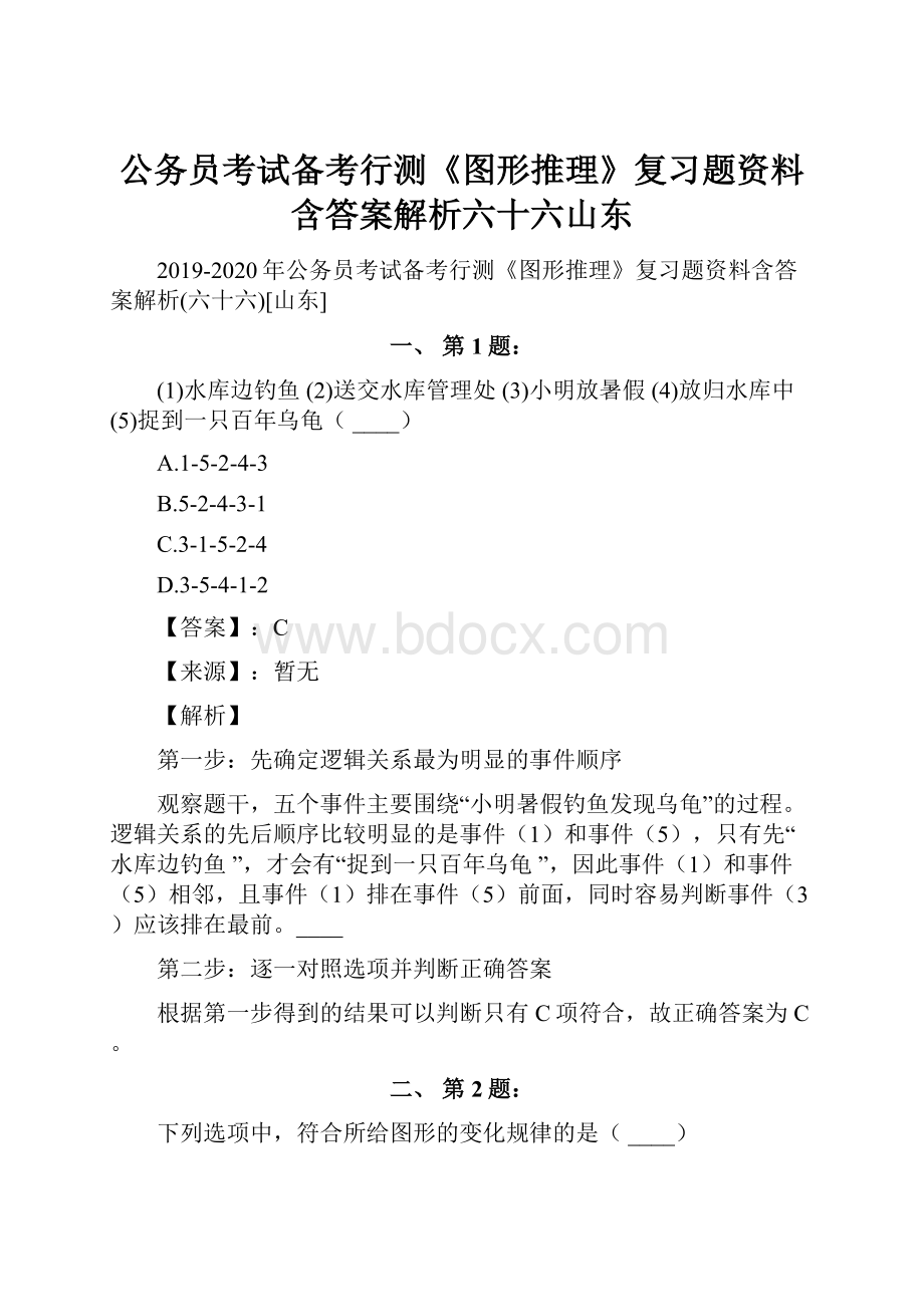 公务员考试备考行测《图形推理》复习题资料含答案解析六十六山东.docx_第1页