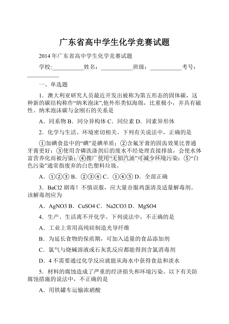 广东省高中学生化学竞赛试题Word格式.docx_第1页